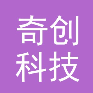 义乌市奇创科技有限公司