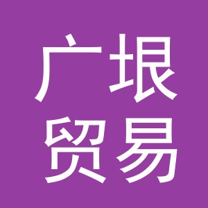 义乌市广垠贸易有限公司