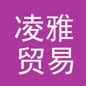 义乌市凌雅贸易有限公司