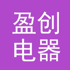 义乌市盈创电器有限公司