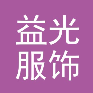 义乌市益光服饰有限公司