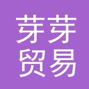 义乌市芽芽贸易有限公司