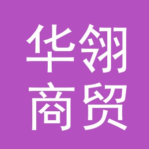 义乌市华翎商贸有限公司