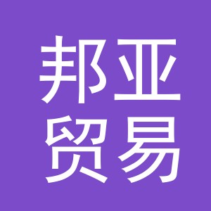 义乌市邦亚贸易有限公司