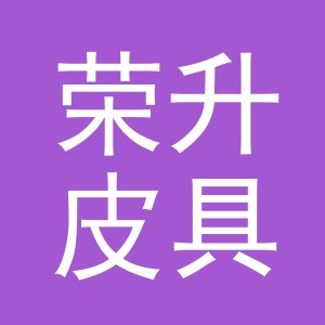义乌市荣升皮具有限公司