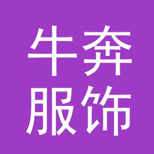 义乌市牛奔服饰有限公司