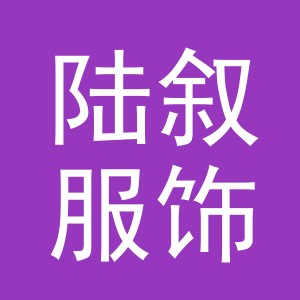 义乌市陆叙服饰有限公司