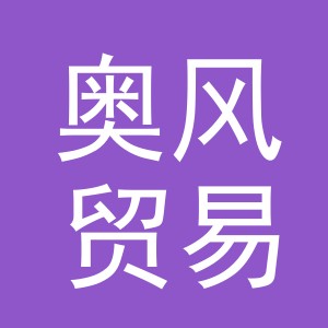 义乌市奥风贸易有限公司