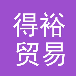 义乌市得裕贸易有限公司