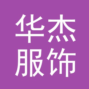 义乌市华杰服饰有限公司