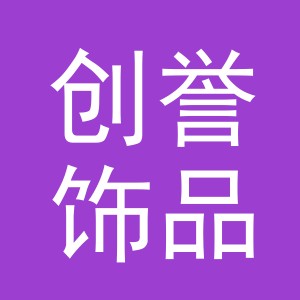 义乌市创誉饰品有限公司