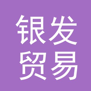 义乌市银发贸易有限公司