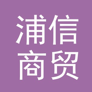义乌市浦信商贸有限公司