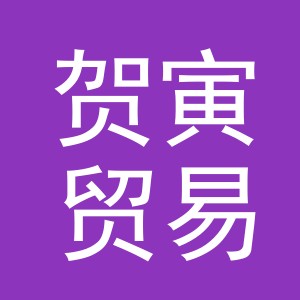 义乌市贺寅贸易有限公司