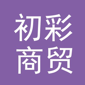 义乌市初彩商贸有限公司