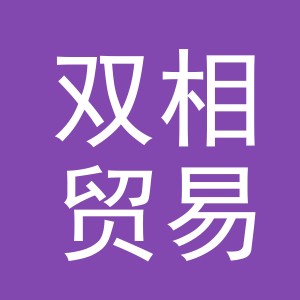 义乌市双相贸易有限公司