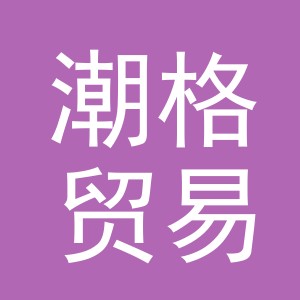 义乌市潮格贸易有限公司