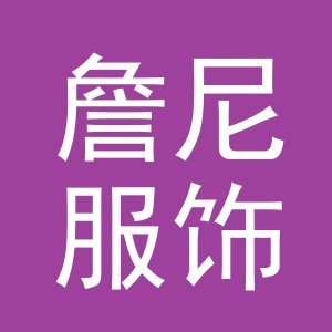 义乌市詹尼服饰有限公司