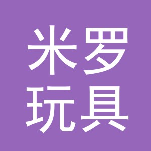义乌市米罗玩具有限公司