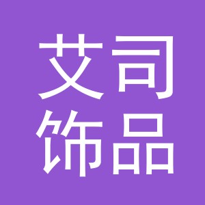 义乌市艾司饰品有限公司
