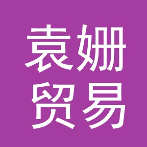 义乌市袁姗贸易有限公司