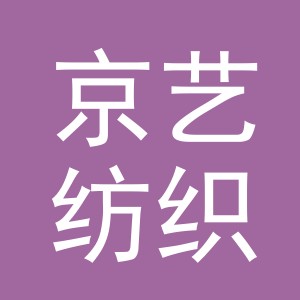 义乌市京艺纺织有限公司