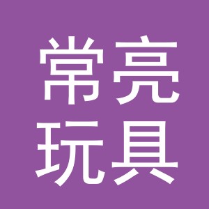 义乌市常亮玩具有限公司
