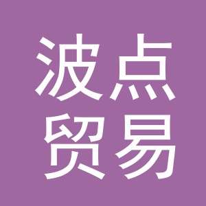义乌市波点贸易有限公司