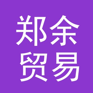 义乌市郑余贸易有限公司
