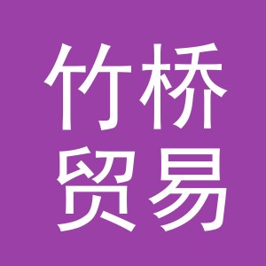 义乌市竹桥贸易有限公司
