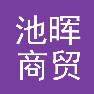 义乌市池晖商贸有限公司