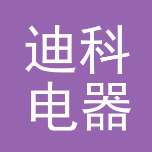 义乌市迪科电器有限公司