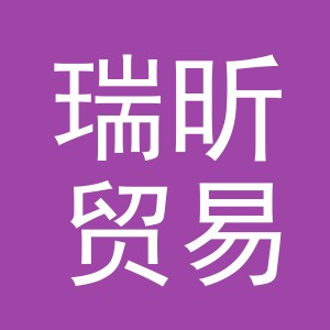 义乌市瑞昕贸易有限公司