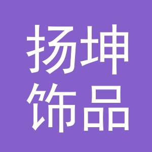 义乌市扬坤饰品有限公司