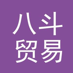 义乌市八斗贸易有限公司