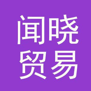 义乌市闻晓贸易有限公司