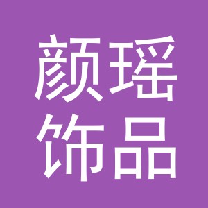 义乌市颜瑶饰品有限公司