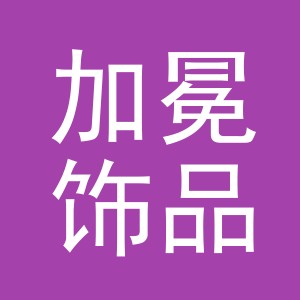 义乌市加冕饰品有限公司