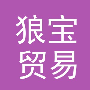 义乌市狼宝贸易有限公司
