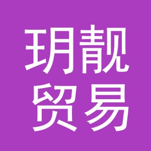 义乌市玥靓贸易有限公司