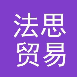 义乌市法思贸易有限公司