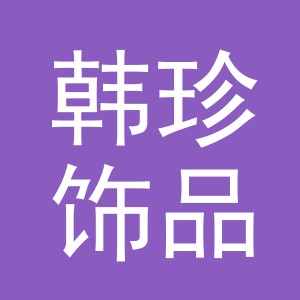 义乌市韩珍饰品有限公司
