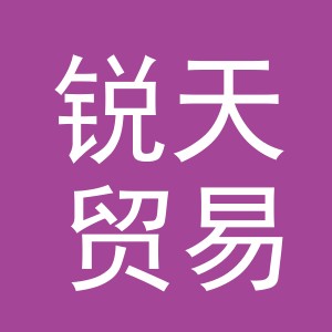 义乌市锐天贸易有限公司