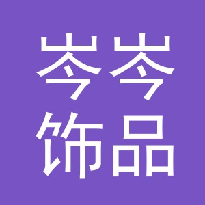 义乌市岑岑饰品有限公司