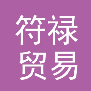 义乌市符禄贸易有限公司