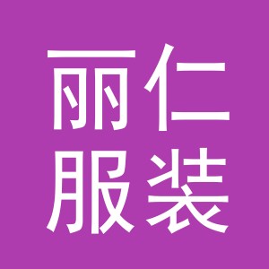 义乌市丽仁服装有限公司
