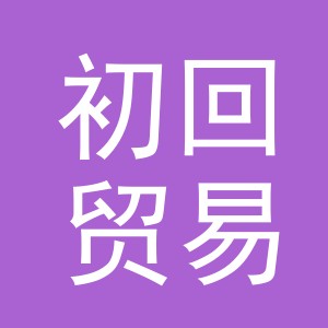 义乌市初回贸易有限公司
