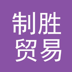 义乌市制胜贸易有限公司