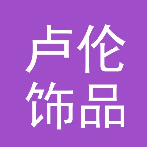 义乌市卢伦饰品有限公司