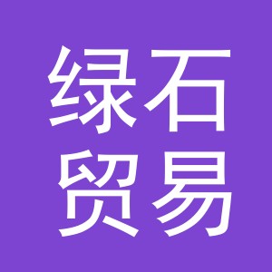 义乌市绿石贸易有限公司